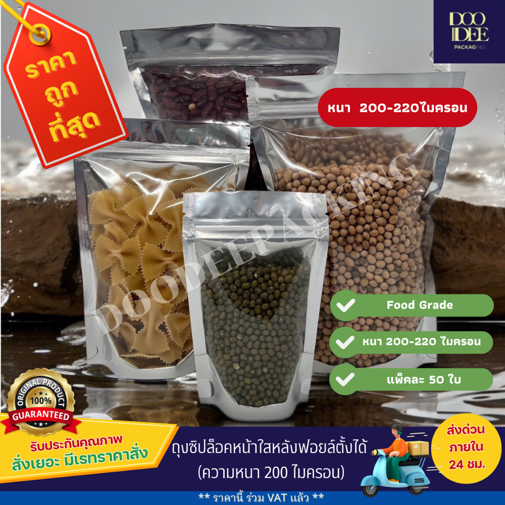 ถุงซิป หน้าใสหลังฟอยล์เงิน ตั้งได้ หนา 200 (แพ็คละ 50 ใบ) (ไซส์18x30 - 35x50)