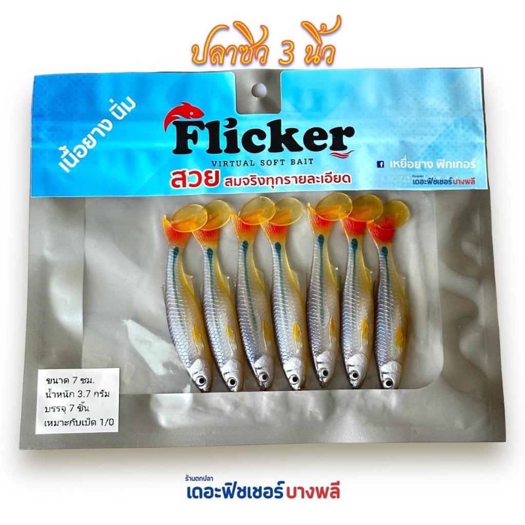 A12 Flicker ปลายางสีเหมือนปลาจริง งานสวย แอคชั่นและสีดึงดูดปลาล่าเหยื่อได้ดี งานHandmadeโดยฝีมือคนไทย