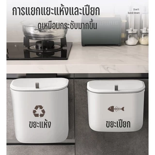 ถังขยะแขวนในครัว ขนาด 9L ถังขยะติดตู้ ติดผนัง ถังขยะพลาสติกมีฝาปิด ถังขยะในครัว ถังขยะ มินิมอล