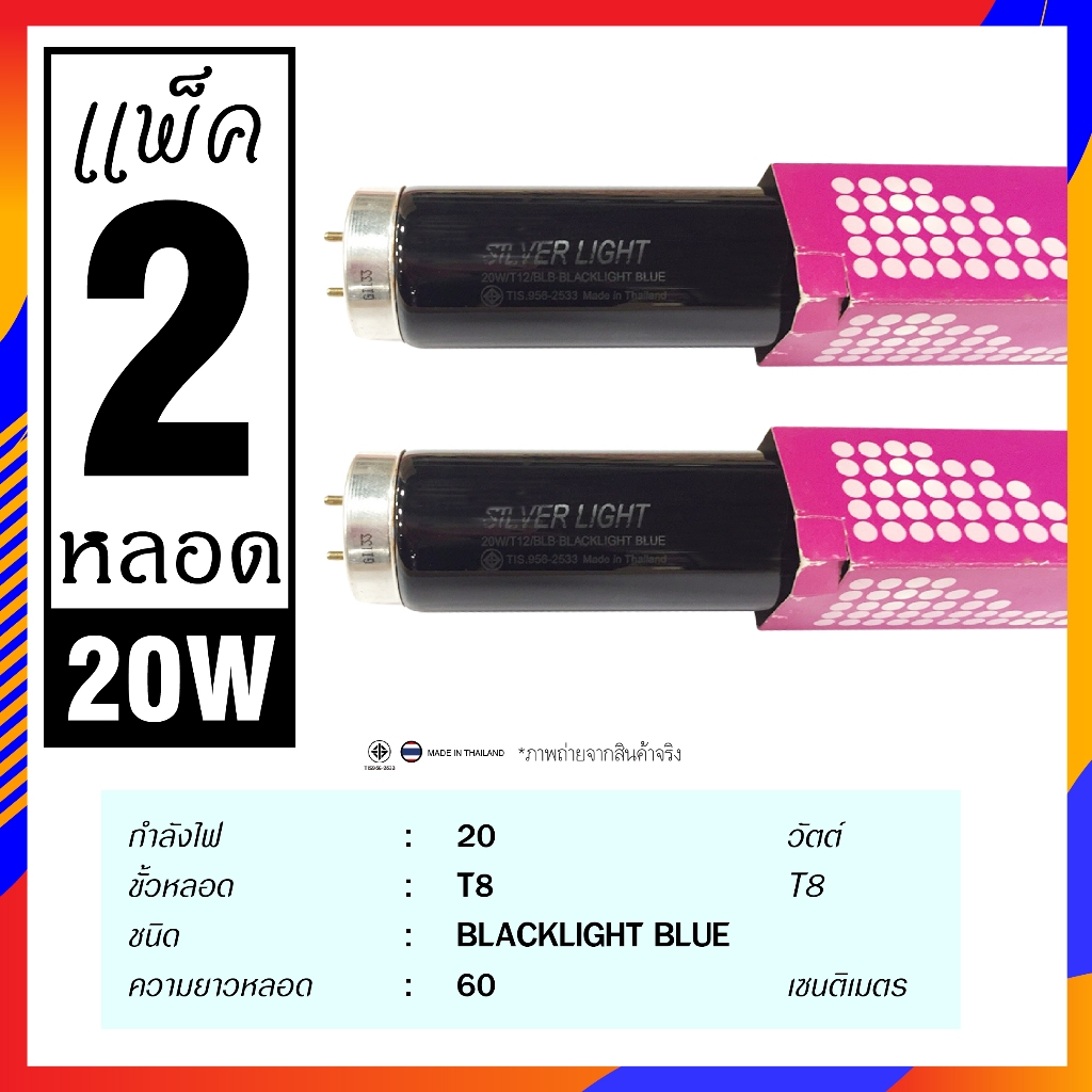 หลอดแบล็คไลท์ หลอดไฟล่อแมงดา หลอดสีม่วง 20W , 40W หลอด Black Light Blue หลอดไฟดักแมลง เปล่งแสงสีม่วง