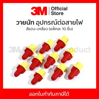 3M วายนัท (Wire nut) อุปกรณ์ต่อสายไฟ สีครีม-เหลืองและสีแดง-เหลือง แรงดันไม่เกิน 1,000 โวลต์ (แพ็คละ 10 ชิ้น)
