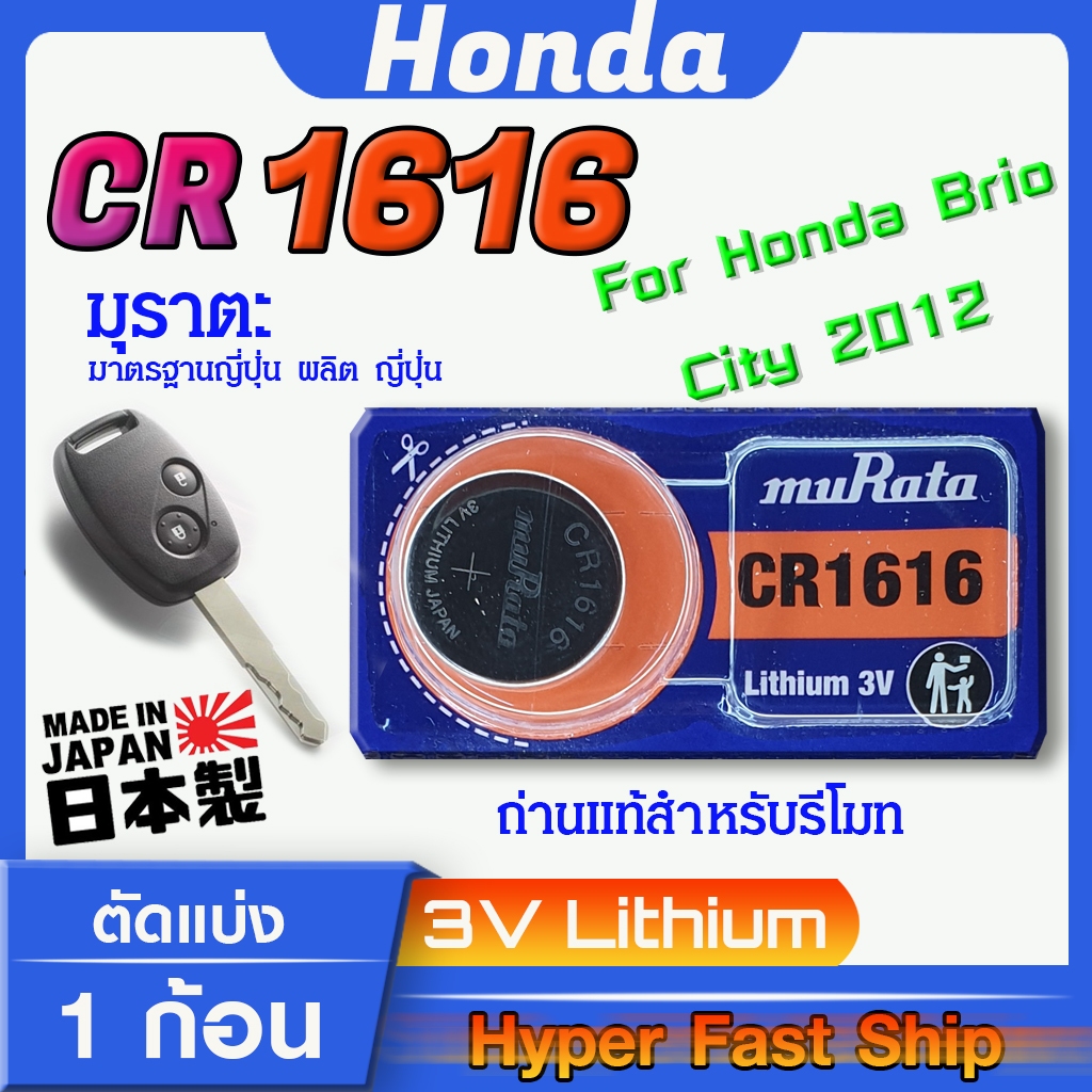 ถ่าน แบตสำหรับรีโมท Honda brio , city 2012-2014  แท้ ตรงรุ่นล้าน% จากญี่ปุ่น (Murata CR1616 1ก้อน)