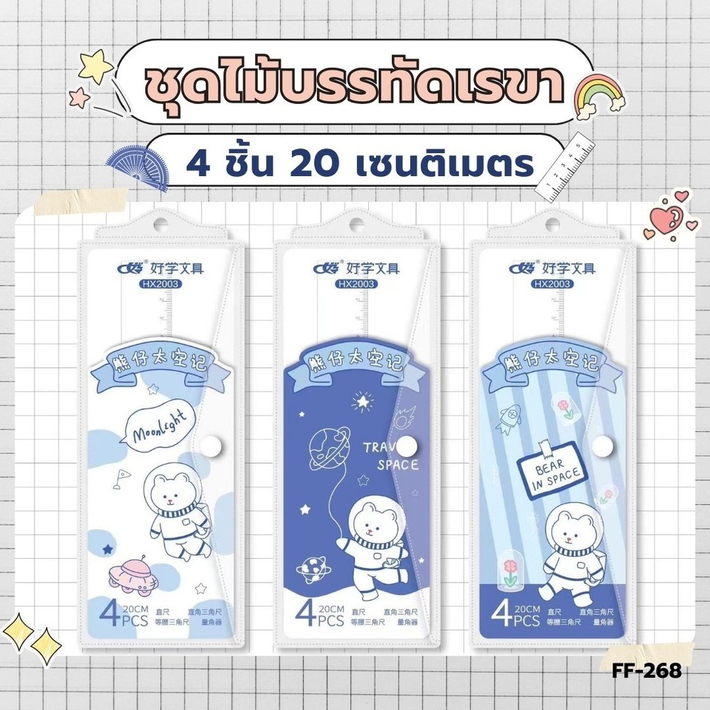 FF-268 ชุดเรขา 4ชิ้น (20 cm) ซองกระดุม ชุดไม้บรรทัด ไม้ครึ่งวงกลม อุปกรณ์การเรียน