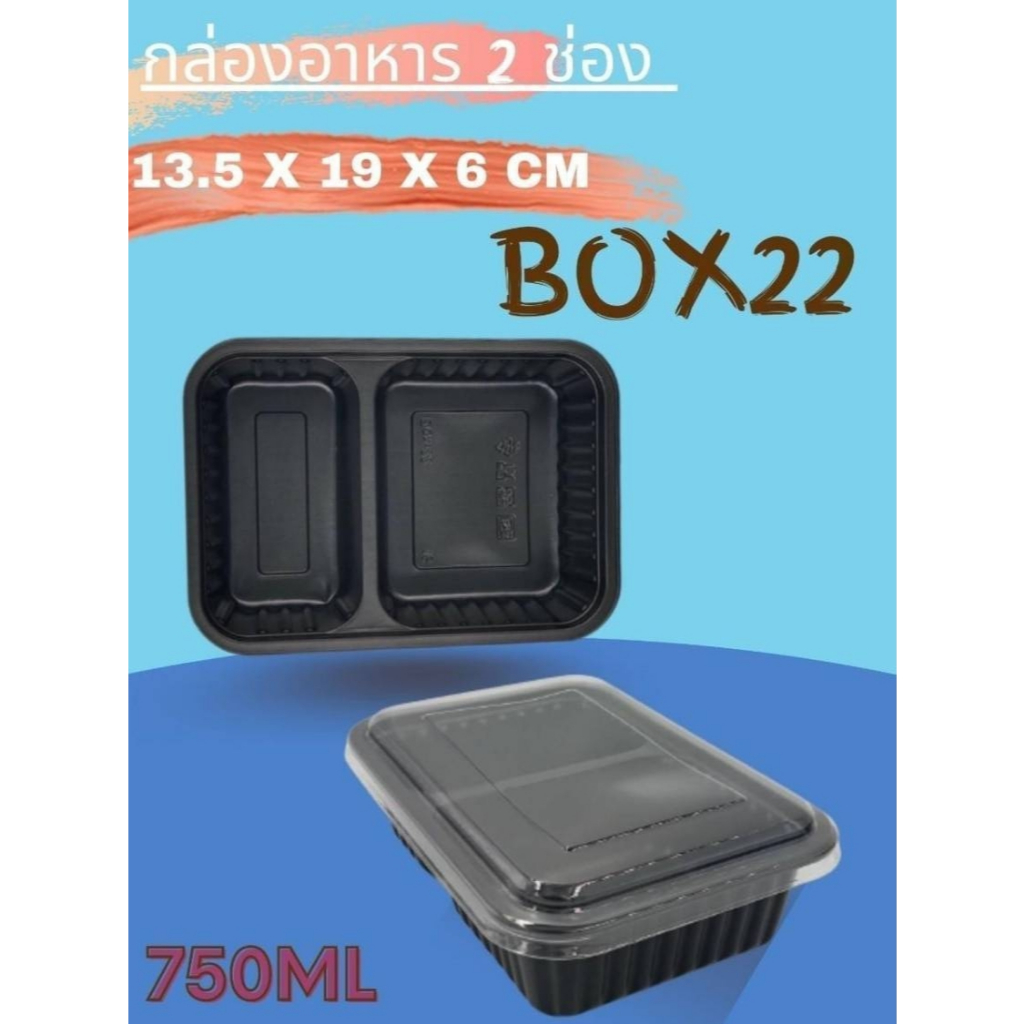 กล่องอาหาร 2 ช่อง BOX22 750ml (25ใบ)