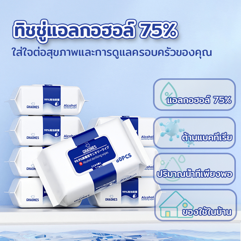 ทิชชู่เปียกแอลกอฮอล์75% อ่อนโยน ทิชชู่เปียกไม่ระคายเคืองผิว พกพาง่าย ทิชชู่เปียกฆ่าเชื้อ
