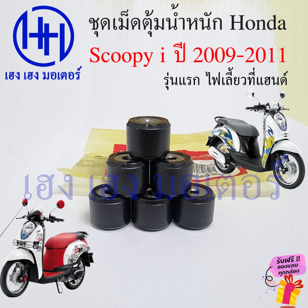 เม็ดตุ้มน้ำหนัก Scoopy i 2009-2011 แท้ศูนย์ Honda 22123-KVY-900 เม็ดตุ้มแรงเหวี่ยง Honda Scoopy2009 Roller Wight