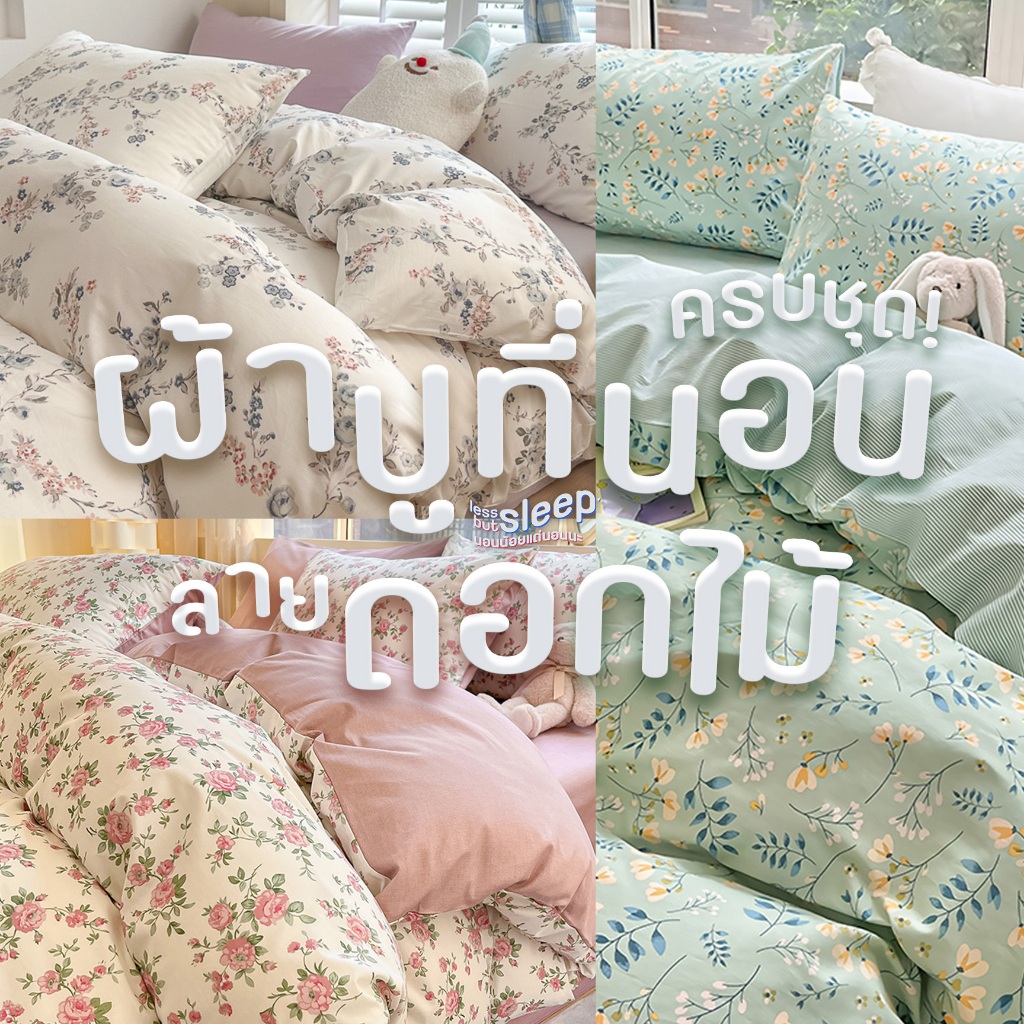 ชุดผ้าปูที่นอน ลายดอกไม้ ขนาด 3.5 ฟุต / 5 ฟุต / 6 ฟุต ครบชุด 6 ชิ้น ปลอกหมอน ปลอกหมอนข้าง ผ้าห่ม