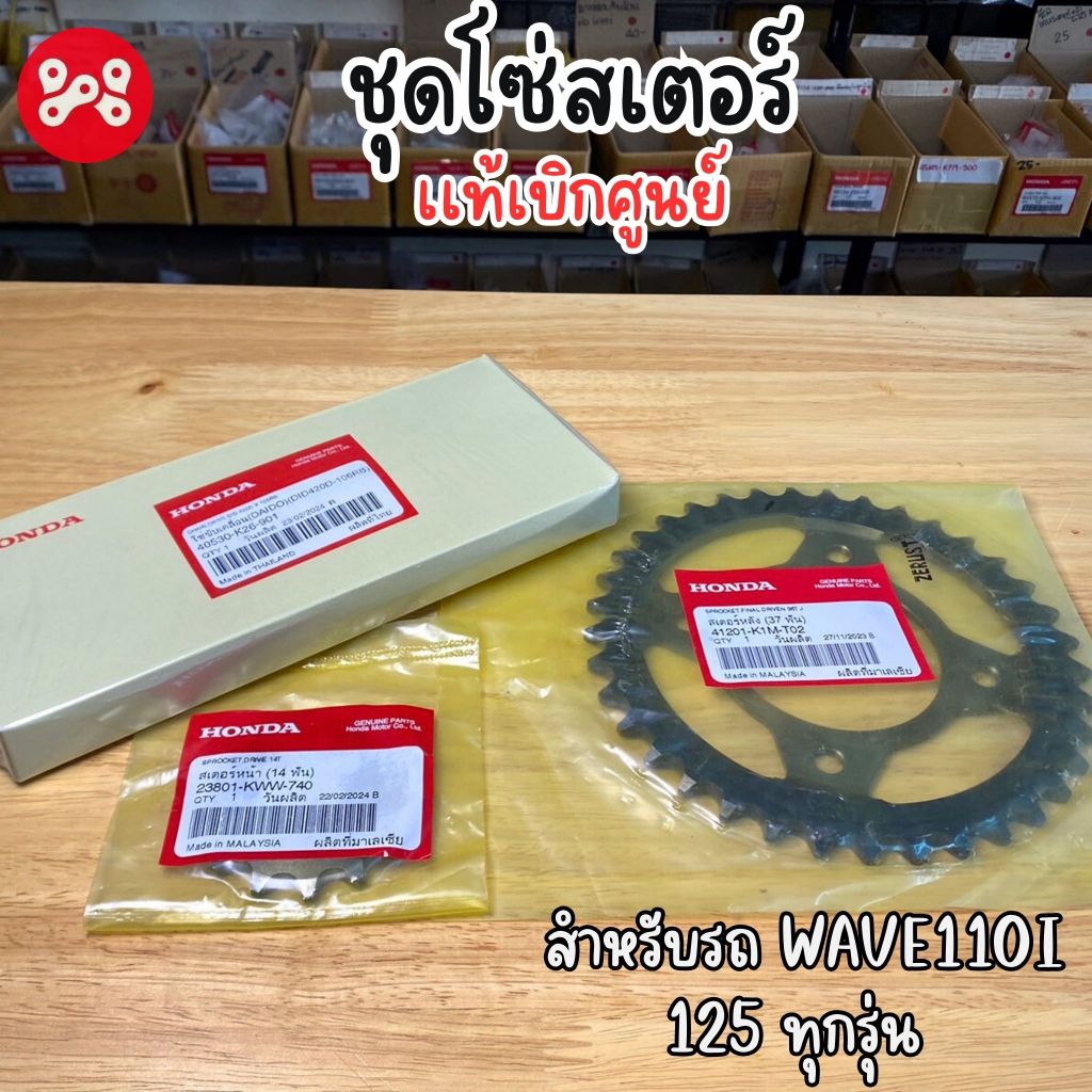 ชุดโซ่สเตอร์ Wave110i/125 ทุกรุ่น เเท้เบิกศูนย์ 41201-K1M-T00 (14T-37T) สเตอร์หน้า 14 ฟัน โซ่ขนาด 420-106ข้อ สเตอร์หลัง