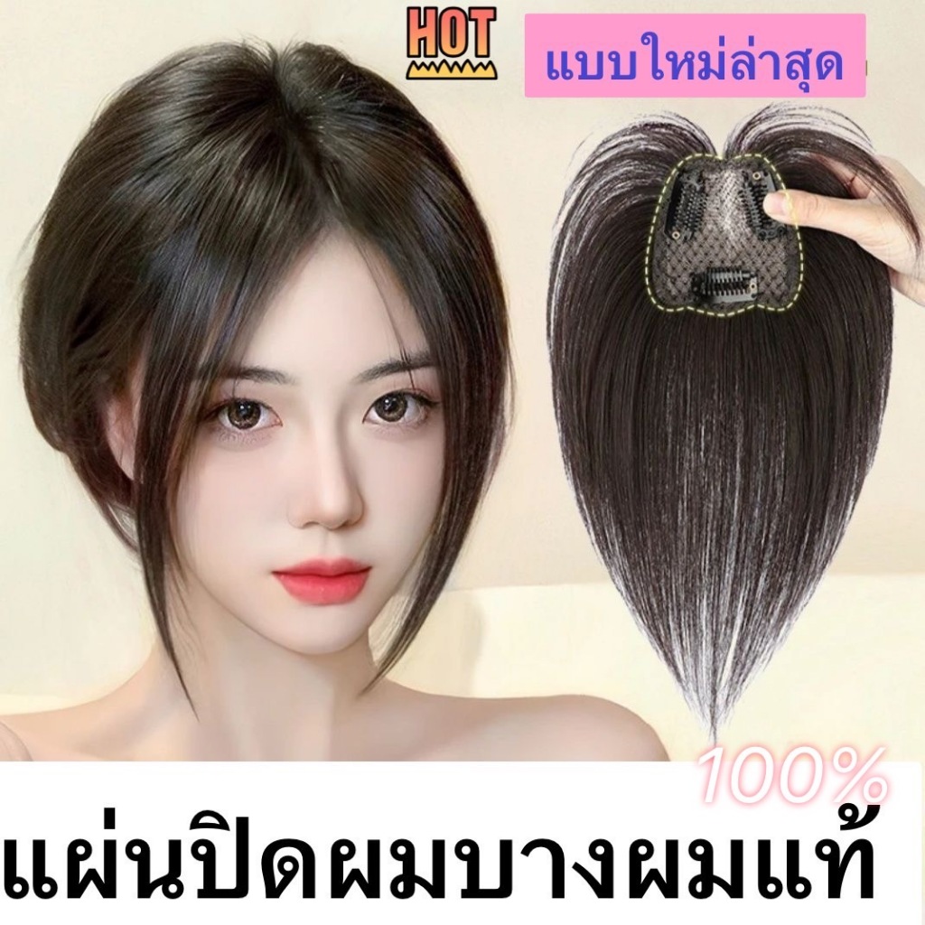 แผ่นปิดผมบางผมแท้100% ทอมือฐานขนาด 6*7 ผมยาว 25 เซน มีแบบหน้าม้าสั้นกับหน้าม้ายาว แผ่นนี้ใส่เนียนมากๆค่ะ ส่งในไทย