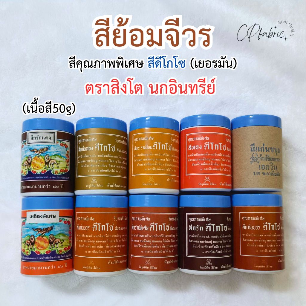 สีย้อมจีวร สีย้อมผ้า คุณภาพพิเศษ สีดีโกโซเยอร์มัน ตราสิงโต นกอินทรีย์ (เนื้อสี 50 กรัม)