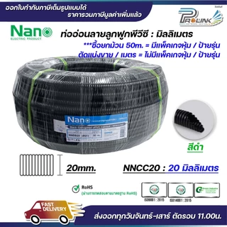 (ราคาต่อ1เมตร) nano เฟล็ก ท่อลูกฟูก เฟล็กอ่อน ท่ออ่อน มิลลิเมตร มม mm สีขาว สีดำ ขนาด 16mm. 20mm. 25mm. 32mm.