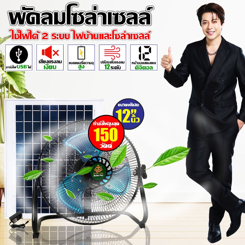 พัดลมโซล่าเซลล์ V2 พัดลมตั้งพื้นตัวเตี้ย ขนาด 12 นิ้ว 150 วัตต์ ระบบไฟ AC/DC สินค้ามีพร้อมส่ง