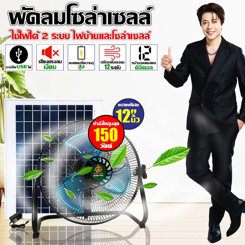 พัดลมโซล่าเซลล์ V2 พัดลมตั้งพื้นตัวเตี้ย ขนาด 12 นิ้ว 150 วัตต์ ระบบไฟ AC/DC สินค้ามีพร้อมส่ง