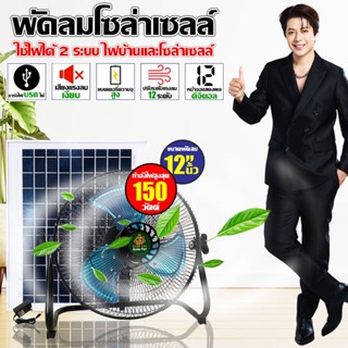พัดลมโซล่าเซลล์ V2 พัดลมตั้งพื้นตัวเตี้ย ขนาด 12 นิ้ว 150 วั…