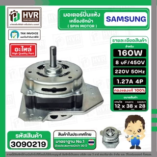 มอเตอร์ปั่นแห้ง SAMSUNG WT15J7 , WT16J8 ( 3 ปีก ) ( คางหมู ) ( 160W ) 8 uF แกน 12 mm. ( ทองแดงแท้ 100% )