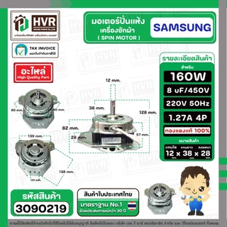 มอเตอร์ปั่นแห้ง SAMSUNG WT15J7 , WT16J8 ( 3 ปีก ) ( คางหมู ) ( 160W ) 8 uF แกน 12 mm. ( ทองแดงแท้ 100% )