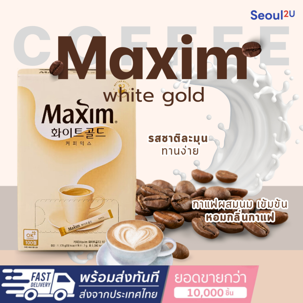 [Seoul2u🌟Only] Maxim - Maxim white Gold กาแฟ 3 in 1 สำเร็จรูป แบ่งขาย กาแฟเกาหลี ของแท้/พร้อมส่ง🇰🇷