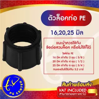 ( 10 อัน ) ตัวล็อคข้อต่อท่อ ขนาด 16,20,25 มิล ข้อต่อพีอี ข้อต่อท่อพีอี ข้อต่อPE ข้อต่อท่อ PE ระบบน้ำ