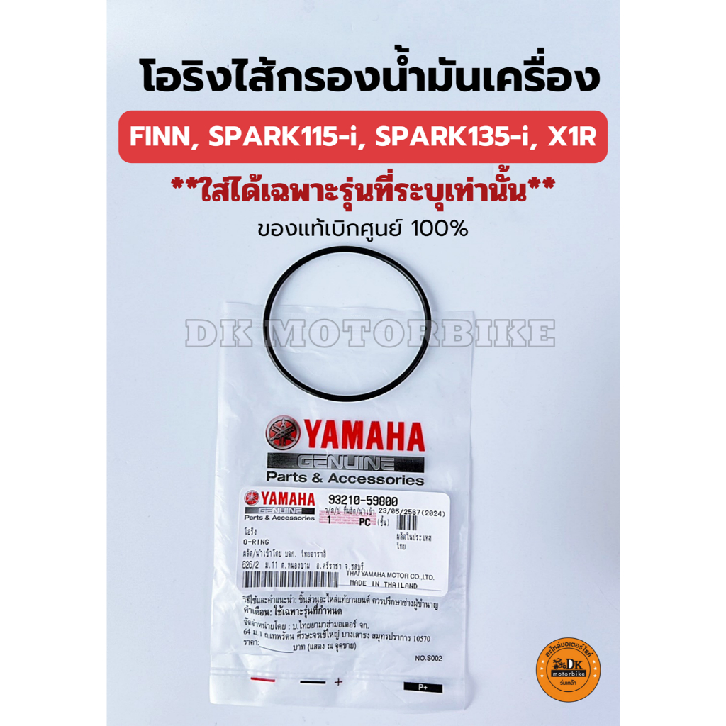 โอริงไส้กรองน้ำมันเครื่อง (แท้เบิกศูนย์ 100%) YAMAHA FINN, SPARK115-i, SPARK135-i, X1R (93210-59800)