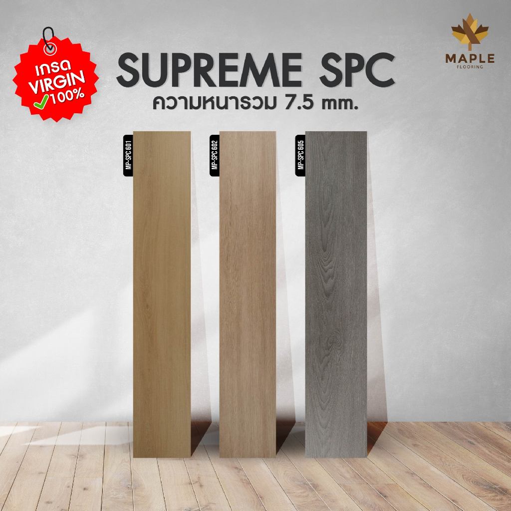 Maple Flooring SPC คลิกล็อค หนา 7.5 มม. พร้อม ixpe โฟมในตัว รุ่น SupremeSPC ปูได้ 2.24 ตร.ม.