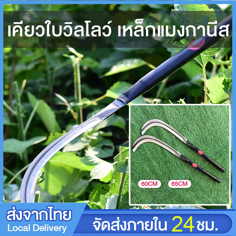 เคียวแมงกานีส เคียว65CM เคียวเหล็กแมงกานีส เคียวเกี่ยวข้าว มีดถางหญ้า คียวตัดกิ่งไม้ มีดตัดหญ้า