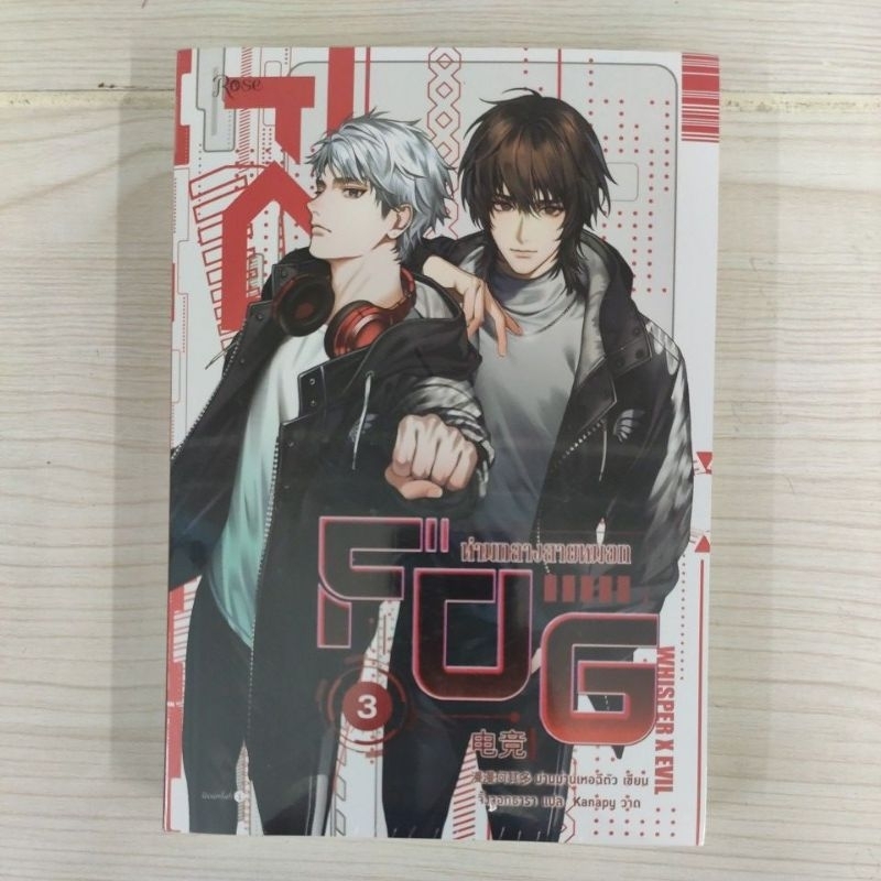 9786161866037 FOG ท่ามกลางสายหมอก เล่ม 3 (เล่มจบ)