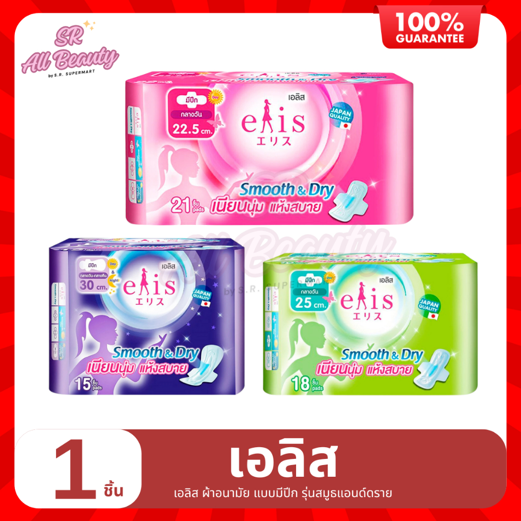 ผ้าอนามัย เอลิส ผ้าอนามัย แบบมีปีก รุ่น สมูธ แอนด์ ดราย กลางวัน - กลางคืน