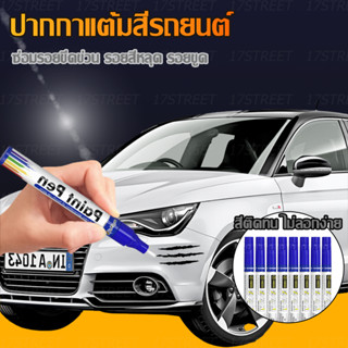 ปากกาแต้มสีรถยนต์ แต้มสีมอเตอร์ไซต์ ปากกาลบรอยขีดข่วน ปากกาส…