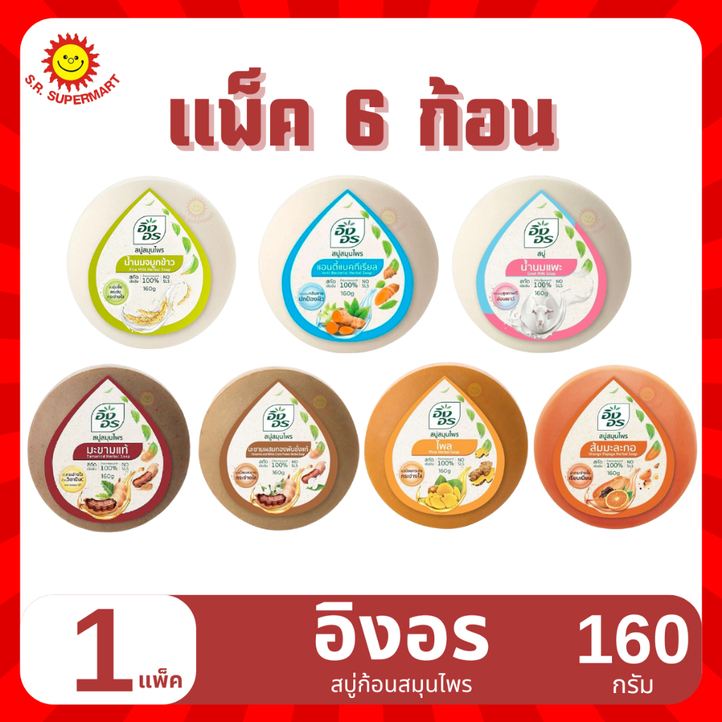 อิงอร สบู่สมุนไพร ขนาด 160 กรัม แพ็ค 6