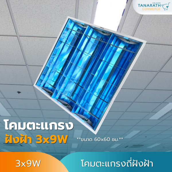 Lekise ชุดโคมตะแกรงถี่ฝังฝ้าทีบาร์และยิปซัม 3x9W. (ใช้กับหลอดLEDไฟเข้าสองทาง)