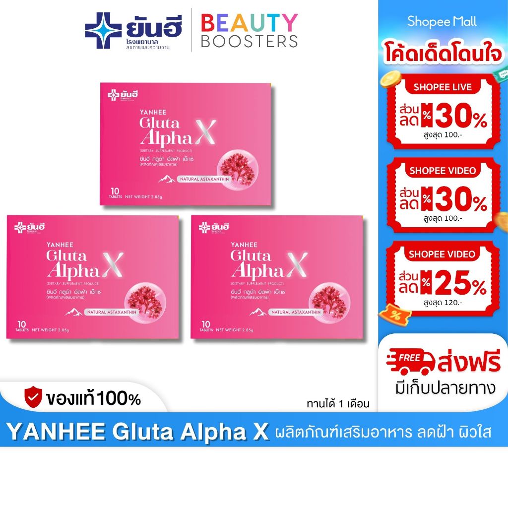 Yanhee Gluta Alpha X ยันฮี กลูต้า อัลฟ่า เอ็กซ์ อาหารเสริม ช่วยลดฝ้า ผิวกระจ่างใส 1 กล่อง มี 10 เม็ด