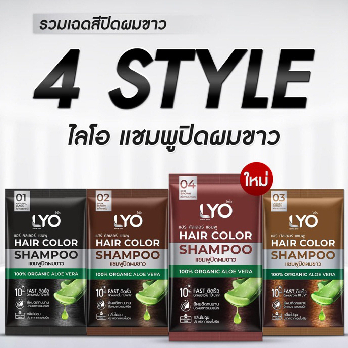 [1 ซอง 30 ml.] LYO แชมพูปิดผมขาว LYO Hair Color Shampoo ไลโอ แฮร์ คัลเลอร์ แชมพู