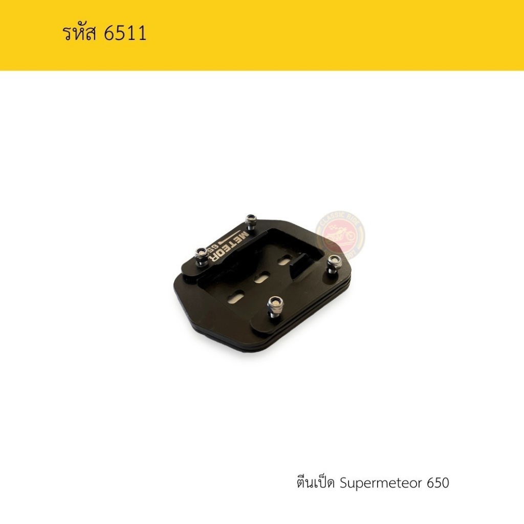 ตีนเป็ด SuperMeteor650 Hunter350 Royal Enfield (โรยัลเอนฟิลด์) Side Stand Extender
