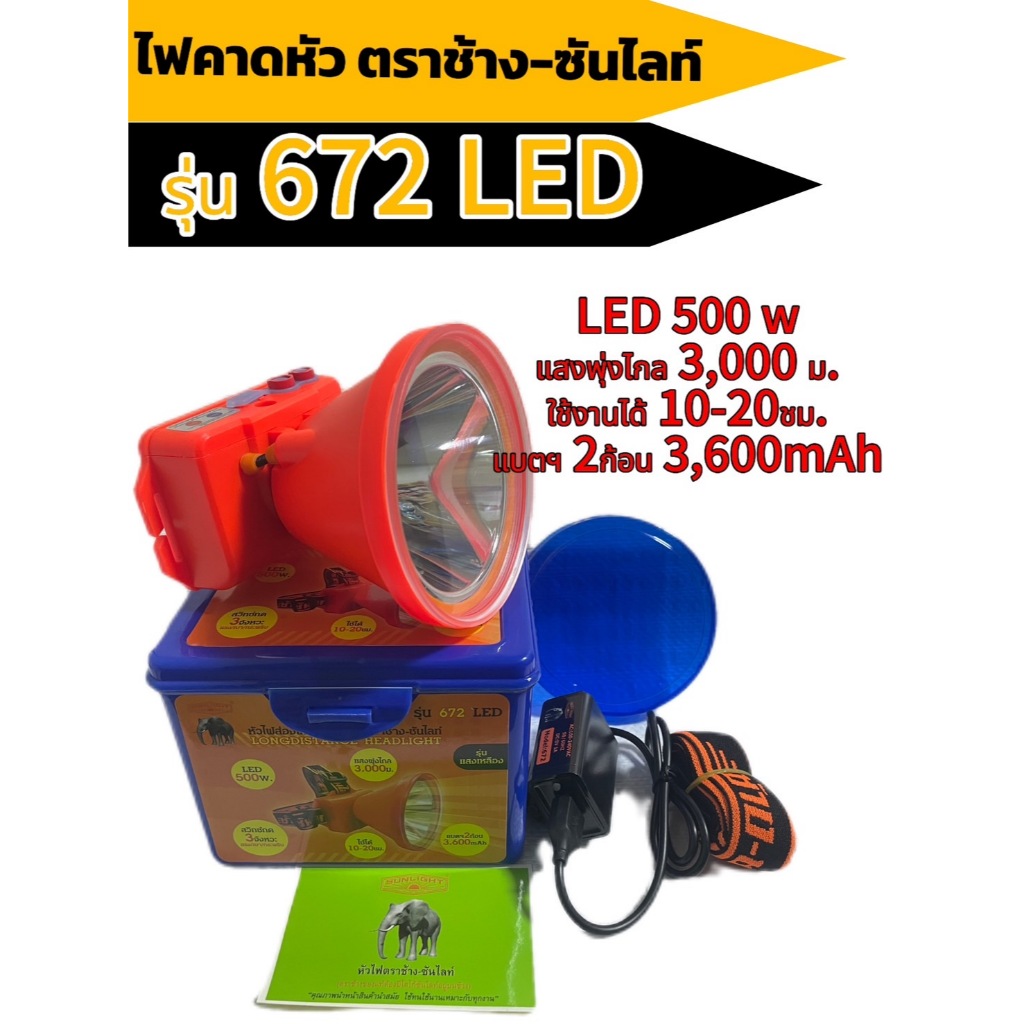 ไฟฉายคาดหัว ตราช้าง-ซันไลท์ รุ่น 672 LED แสงพุ่งไกล 3,000ม. ใช้งานได้10-20 ชม.