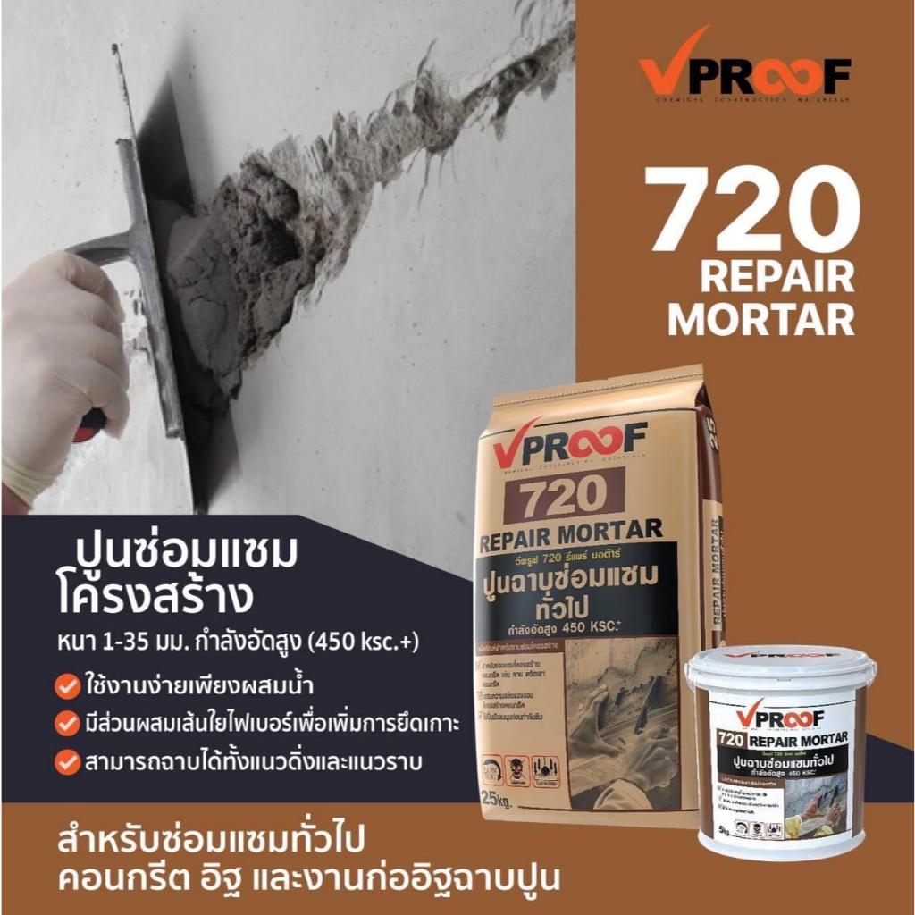 ปูนซ่อมแซมทั่วไป Repair-Motar Vproof 720