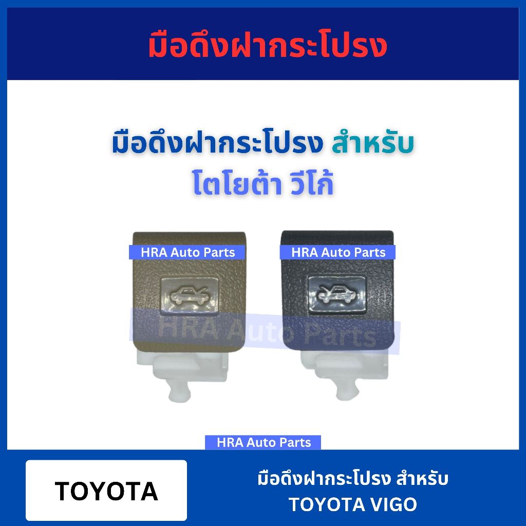 มือเปิดฝากระโปรง สำหรับ TOYOTA VIGO TT304 โตโยต้า วีโก้ มือดึงฝากระโปรง อย่างดี ส่งไว