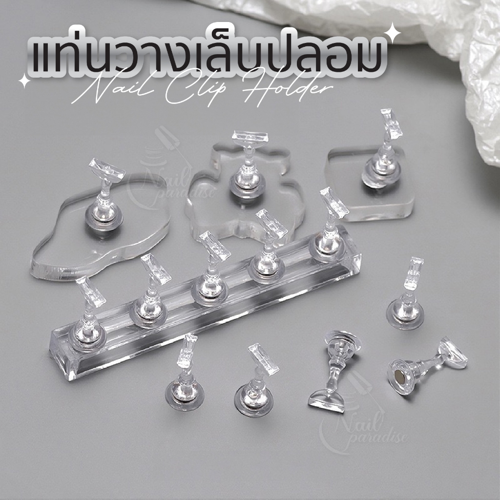 แท่นวางเล็บปลอม รีฟีล Refil (ไม่มีบาร์วาง) 10ชิ้น/ถุง มีแม่เหล็กใต้ฐาน เหมาะสำหรับช่างทำเล็บปลอมขาย