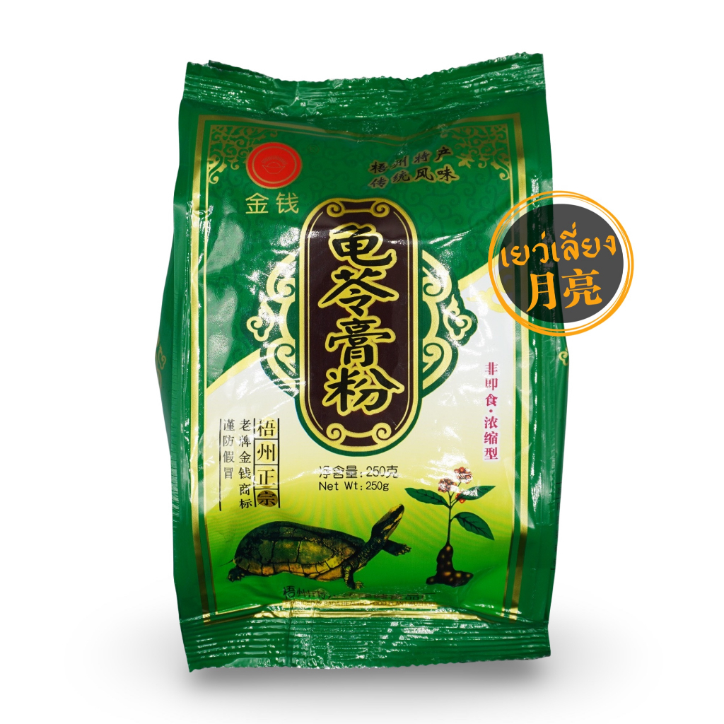 ผงเฉาก๊วยยาจีน กุยหลิงเกา เฉาก๊วยสำเร็จรูปฮ่องกง ขนาด 250g