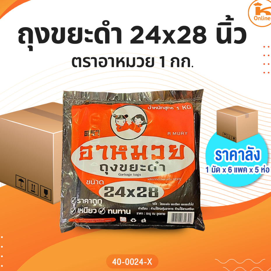 ยกแพค 5 ห่อ ถุงขยะดำ ตราอาหมวย 24x28,28x36,30x40,36x45 นิ้ว 1 กก.