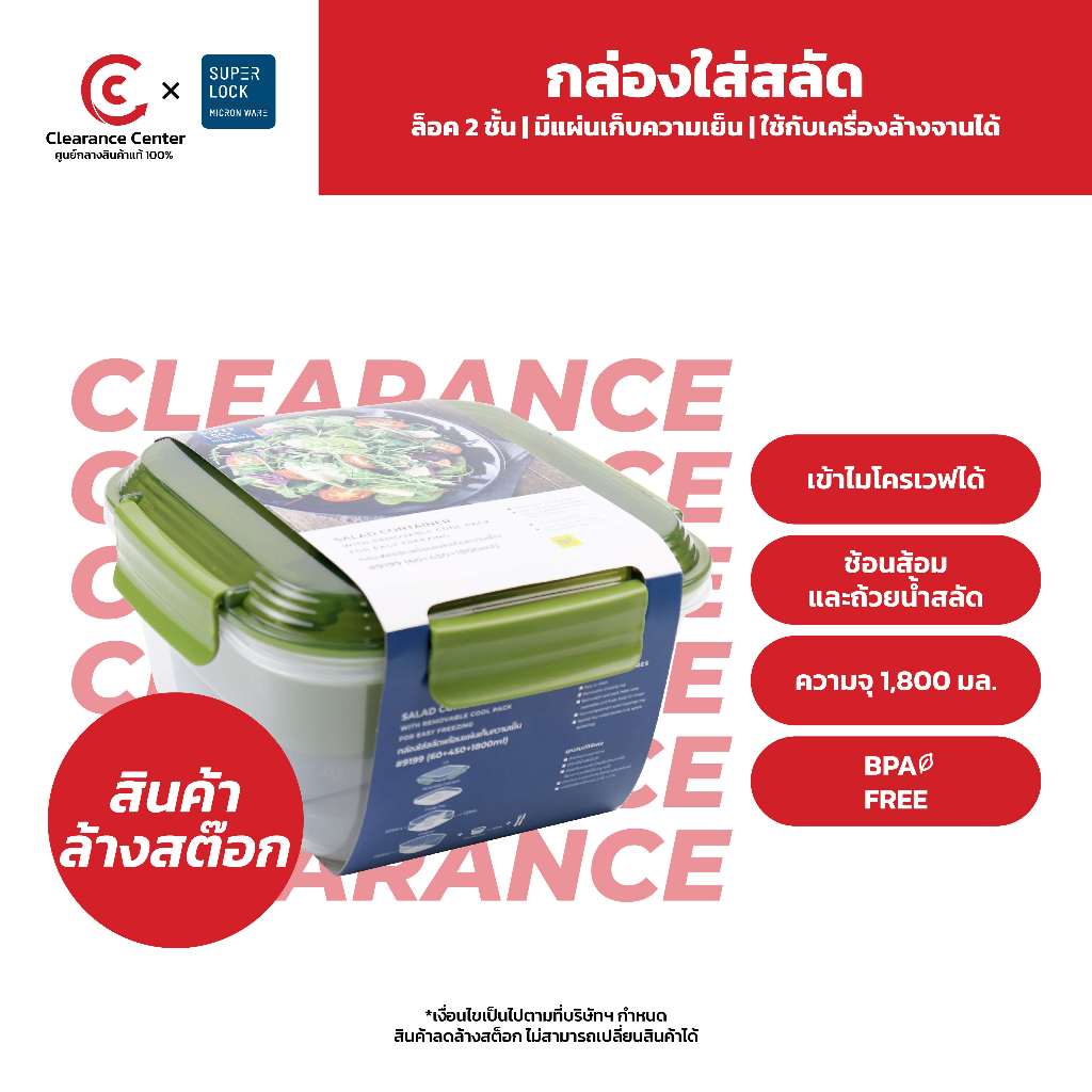 [สินค้า Clearance] Super Lock กล่องใส่สลัด พร้อมแผ่นเก็บความเย็น รุ่น 9199 1800 มล. ป้องกันแบคทีเรีย BPA Free เข้าไมโครเ