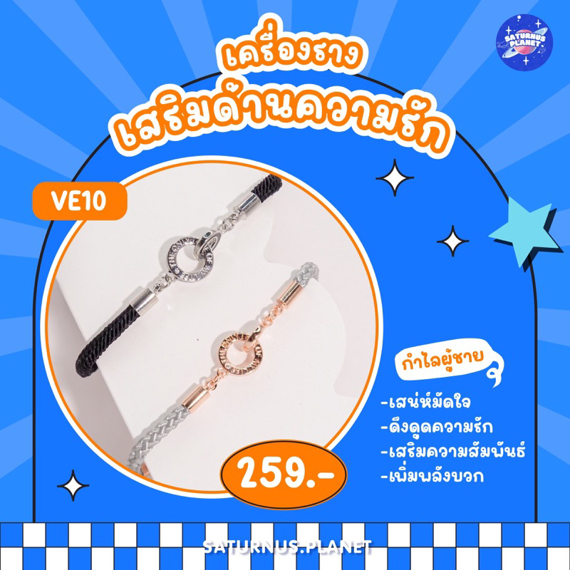 Ve10 กำไลสร้อยข้อมือ(ผู้ชาย)เสริมด้านความรักโดยเฉพาะ