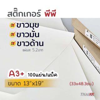 สติ๊กเกอร์ A3+ THAIKK ชนิดกระดาษ และพีพี