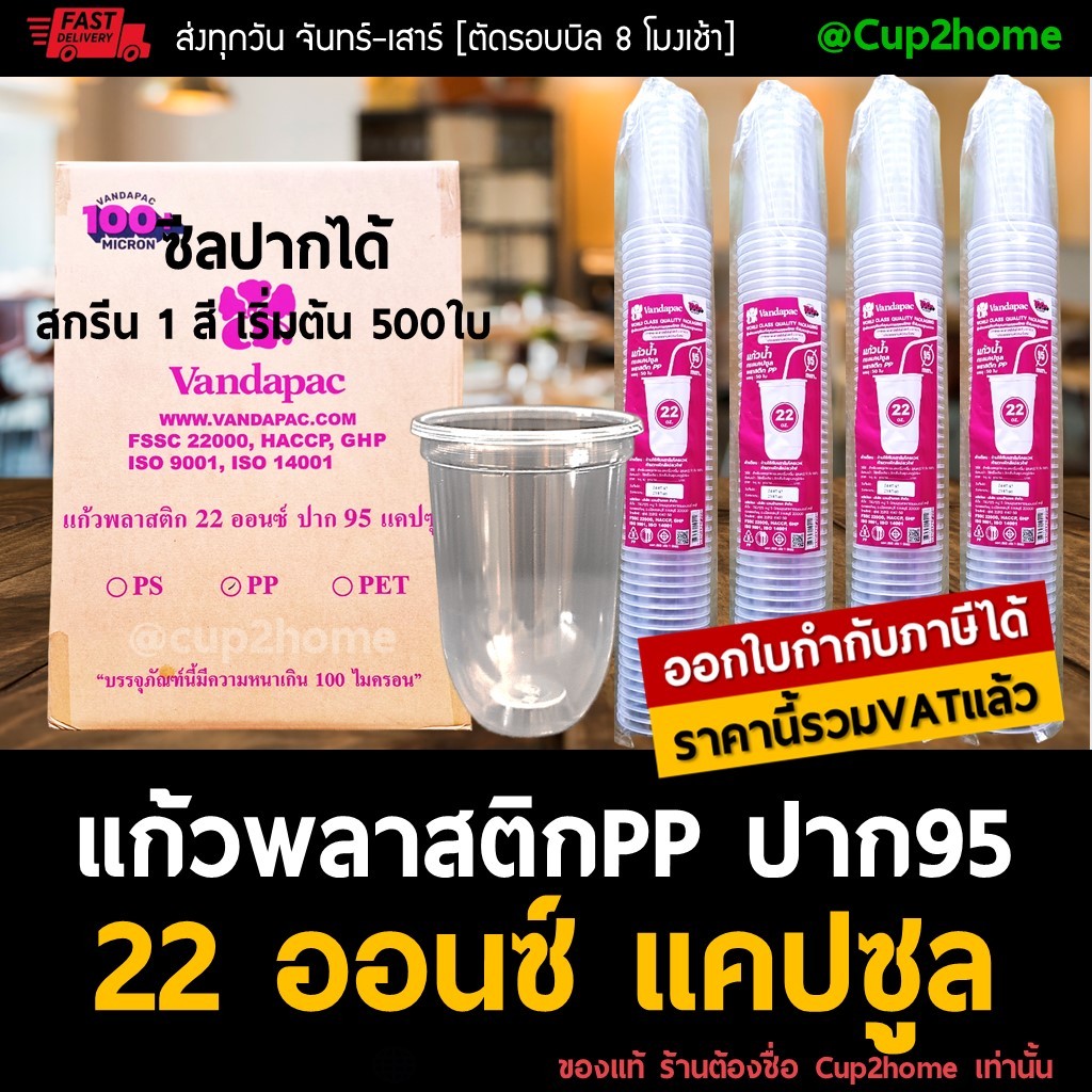 cup2home | (500ใบ/ยกลัง1000ใบ) แก้วกาแฟ ชานม ไข่มุก ก้นกลม แคปซูล PP นิ่ม U-Shaped 22 Oz ปาก95