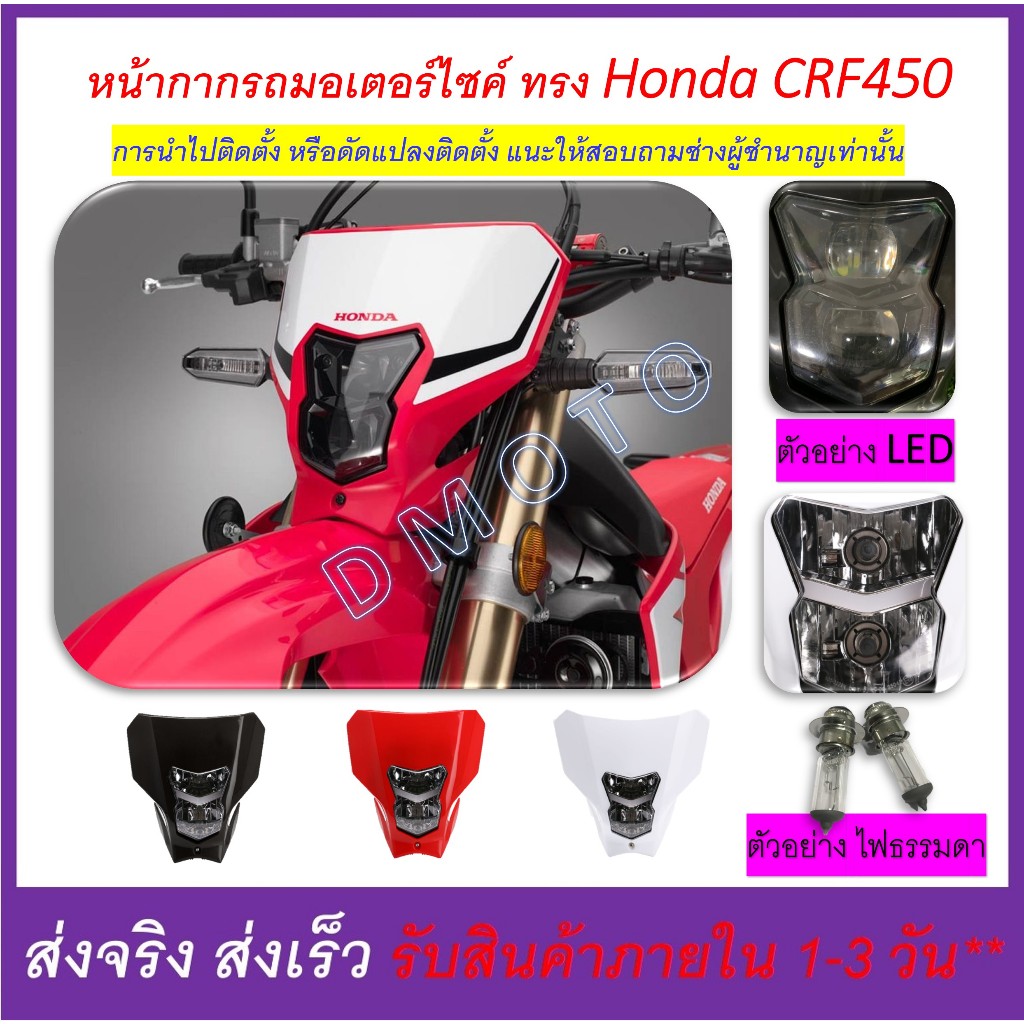 หน้ากากรถ มอเตอร์ไซค์ พร้อไฟหน้า ทรง CRF450 มีไฟ ธรรมดา และ LED ให้เลือก การดัดแปลงติดตั้งควรปรึกษาช