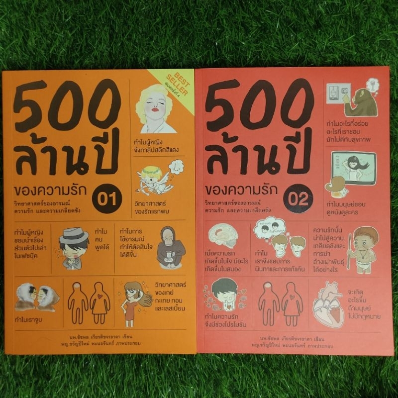 500 ล้านปีของความรัก เล่ม 1-2 💘