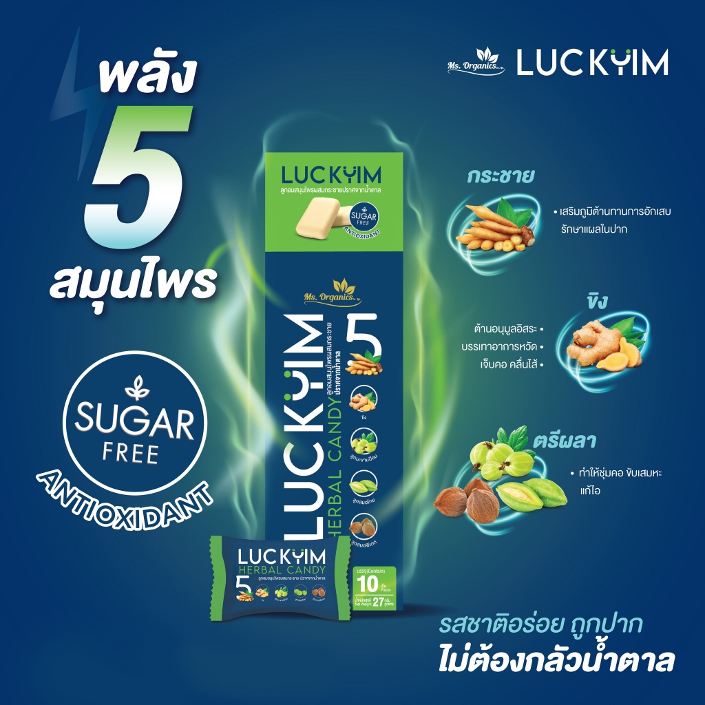 ชุ่มคอ ดับกลิ่นปาก ลูกอมสมุนไพร ลัคยิ้ม Luckyim กระชาย ขิง ลูกสมอไทย ลูกสมอพิเภก มะขามป้อมไม่มีน้ำตาล ผู้ใหญ่ทานได้
