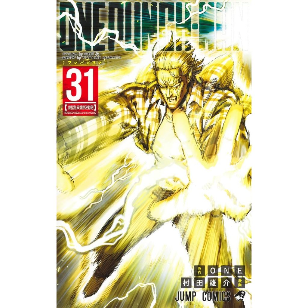 one punch man  ฉบับภาษาญี่ปุ่น ワンパンマン - วันพันช์แมน ONE PUNCH MAN เล่ม 1 - 31