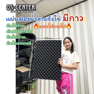 แผ่นซับเสียงแผ่น ลายรังไข่หนา2.5cm มีกาวแผ่นใหญ่ ลดเสียงละท้อน กันแสง กันแอร์ออก