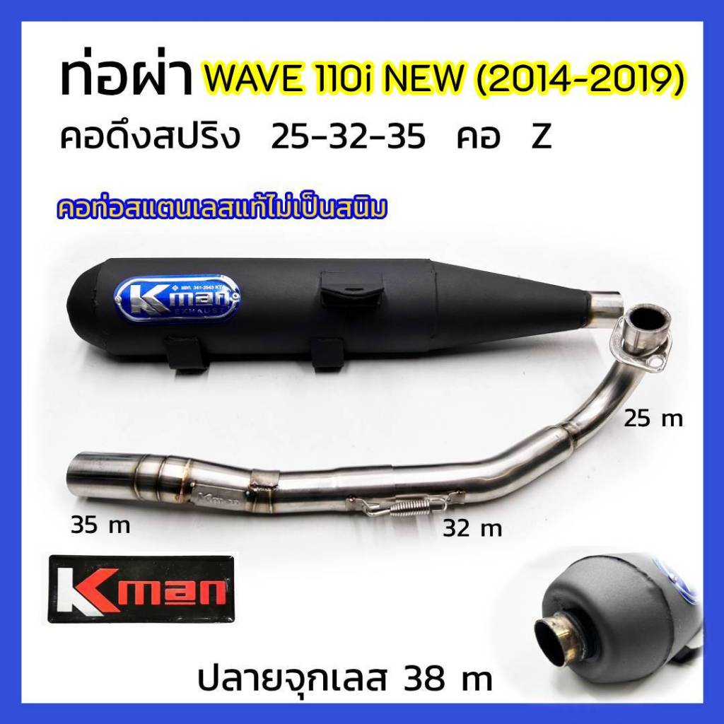 ท่อผ่า มอก. WAVE 110i NEW (ปี 2014-2019)คอสปริง 25-32-35 คอ Z