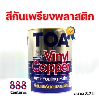 สีกันเพรียง TOA สีกันเพรียงพลาสติกทีโอเอ สีกันเพรียงสีทาใต้ท้องเรือสำหรับป้องกันเพรียงได้ถึง 18เดือน ขนาด 3.7ลิตรใช้ง่าย
